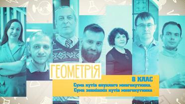 8 клас. Геометрія. Сума кутів опуклого многокутника. 5 тиждень, чт