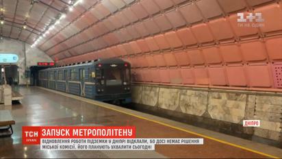Відновлення роботи підземки у Дніпрі відтермінували, бо досі немає рішення міської комісії