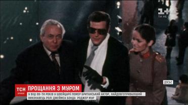 У Швейцарії помер найвідоміший виконавець ролі Джеймса Бонда