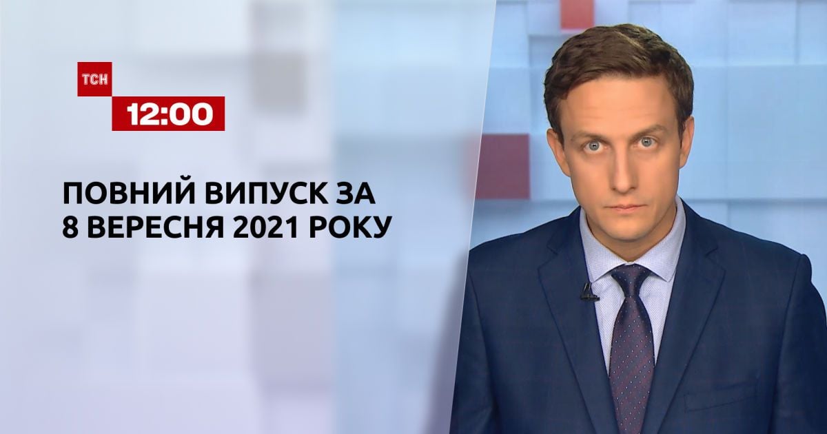 Випуск ТСН.12:00 за 8 вересня 2021 року