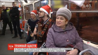 Танцы, пение и подарки: ТСН устроила пассажирам столичного трамвая праздничную поездку