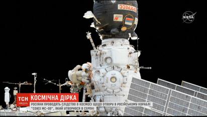 Россияне проводят следствие в космосе относительно отверстия в их корабле