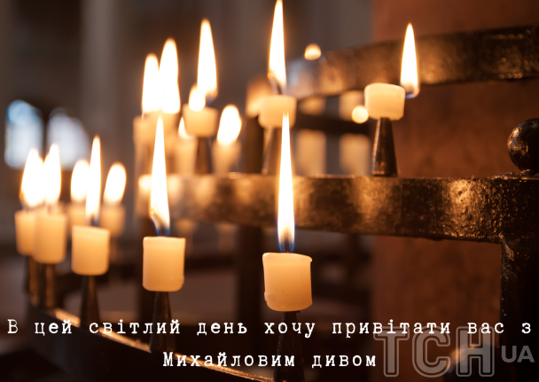 Михайлово чудо: поздравление / © ТСН.ua