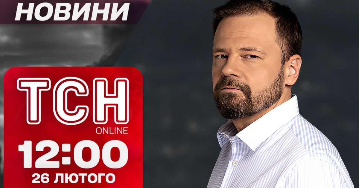 ТСН новини 12:00 26 лютого. Влучання в будинок під Києвом! Нові пенсії з 1 березня!