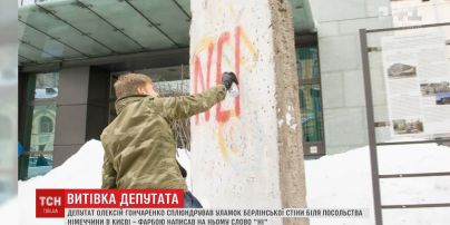 Нардеп сплюндрував уламок Берлінської стіни біля Посольства Німеччини в Києві