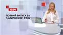 Выпуск ТСН.19:30 за 14 июля 2021 года
