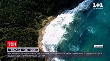 Новини світу: в Австралії за порушення карантину оштрафували нудистів, які загубилися у лісі