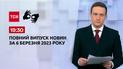 Випуск ТСН 19:30 за 6 березня 2023 року | Новини України (повна версія жестовою мовою)
