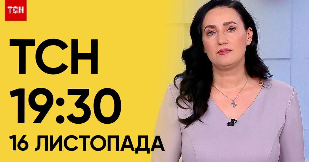 ТСН 19:30 за 16 ноября 2023 | Полный выпуск новостей