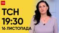 ТСН 19:30 за 16 ноября 2023 | Полный выпуск новостей