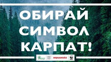 Символ Карпат