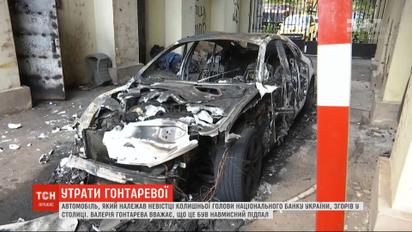 В столице сгорело авто, которое принадлежало невестке Валерии Гонтаревой
