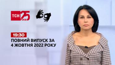 Новини ТСН 19:30 за 4 жовтня 2022 року | Новини України (повна версія жестовою мовою)
