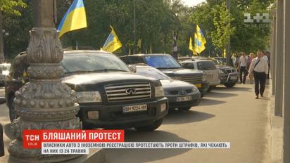 "Евробляхеры" протестуют против штрафов за нарушение таможенных правил