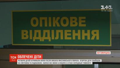 Четверо дітей на Житомирщині постраждали внаслідок вибуху пороху