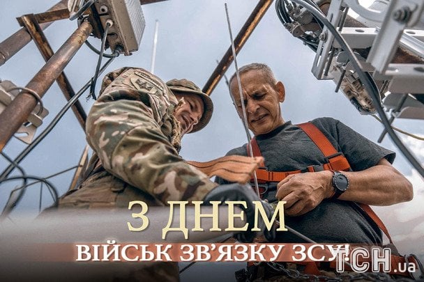 Листівки з Днем військ зв’язку Збройниx сил України / © ТСН