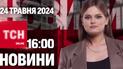 Новости ТСН онлайн 16:00 24 мая. Вражеский удар уничтожил 50 тысяч украинских книг!