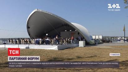 На партийном форуме партии "За будущее" решали, как улучшить Николаевскую область