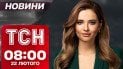 ТСН новости 08:00 22 февраля. Шантаж «Старлинками» от США! Последние заявления за ночь