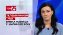 Телемарафон | Выпуск ТСН 7:00 за 31 июля 2022 года