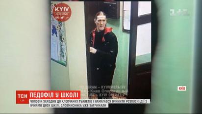 В Киеве поймали педофила, который пытался развратить детей в двух столичных школах