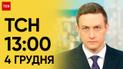 ТСН 13:00 за 4 декабря 2023 года | Новости Украины