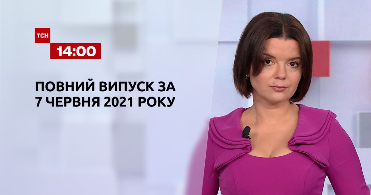 Новости украины выпуск тсн. Новыны ТСН за 07 06 2021..