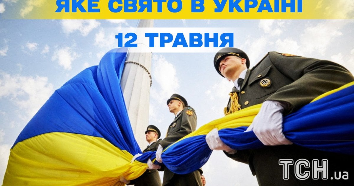 Яке свято 12 травня 2026 року