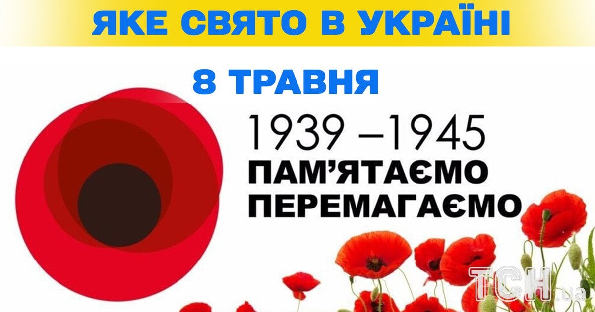Яке свято 8 травня 2026 року