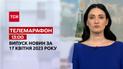Новости ТСН 13:00 за 17 апреля 2023 года | Новости Украины