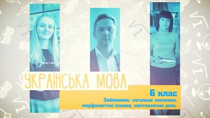 6 класс. Украинский язык. Местоимение: общее значение, морфологические признаки, синтаксическая роль. 3 неделя, чт