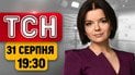 ТСН 19:30 31 серпня | Вибух у поліції Рівного, 1500 дронів по Україні, зустріч Сі та Путіна