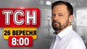Нічне пекло в Києві! Влучання в дитсадочок! Терміново з фронту | ТСН 8:00 26 вересня
