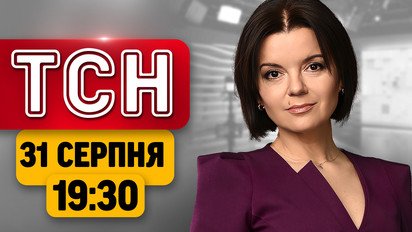 ТСН 19:30 31 серпня | Вибух у поліції Рівного, 1500 дронів по Україні, зустріч Сі та Путіна