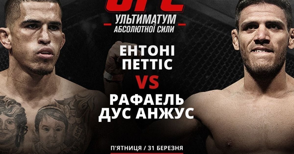 Дивись бій UFC Ентоні Петтіса проти Рафаеля дус Анжуса на ТСН Проспорт і 2+2