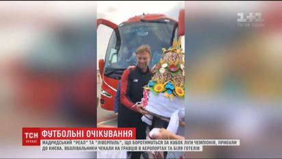 Мадридский "Реал" и британский "Ливерпуль" прибыли в Киев