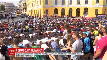 В Одесі 777 містян одночасно простояли у планці 10 секунд