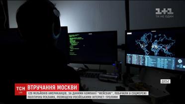 Російські інтернет-тролі спамили американців політичною рекламою у Facebook