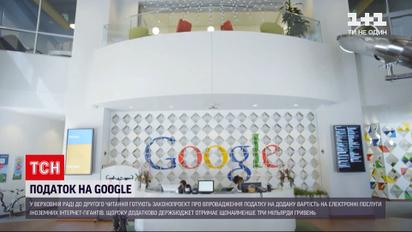 Новини України: Google зобов'яжуть платити податок в український бюджет, у парламенті готують закон