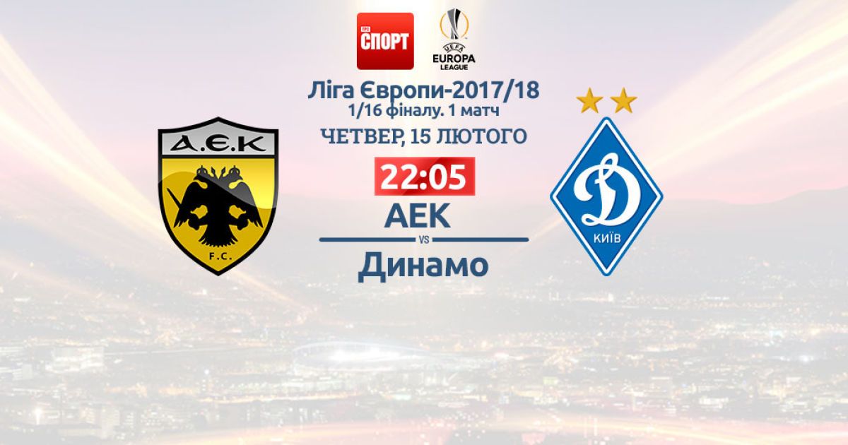 АЕК - Динамо - 1:1. Онлайн-трансляция матча Лиги Европы