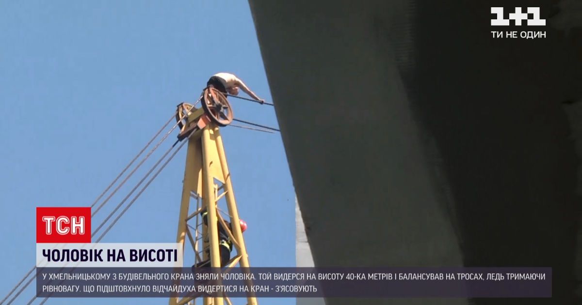 Новости Украины: в Хмельницком сняли с высоты мужчину, который балансировал на верхушке крана