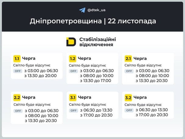 График отключения света на Днепропетровщине 22 ноября / © ДТЕК