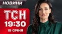 Новини ТСН 19:30 19 січня. Трамп хоче купити Гренландію через образу? Танці під час блекауту