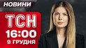 ТСН 16:00 новости 9 декабря. Скандал с избиением артистов! Падение самолета РФ. Судьба российских активов