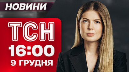 ТСН 16:00 новини 9 грудня. Скандал з побиттям артистів! Падіння літака РФ. Доля російських активів