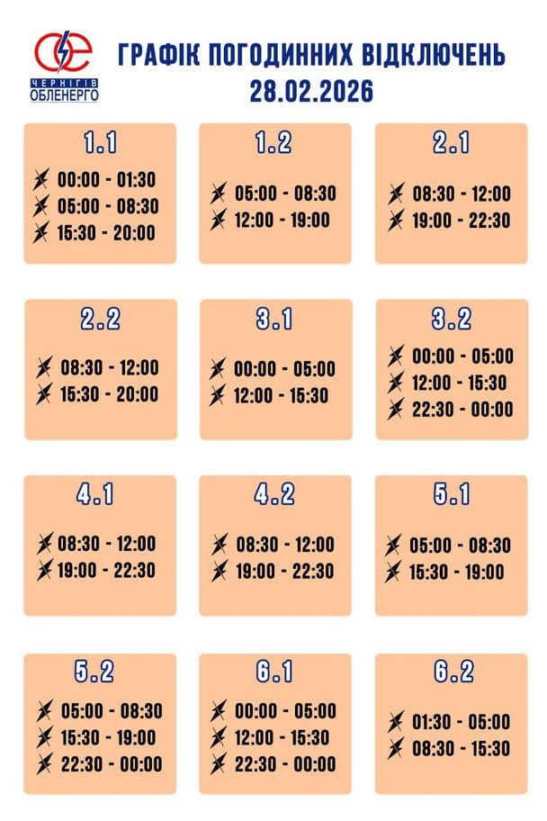 График отключения света на Черниговщине 28 февраля