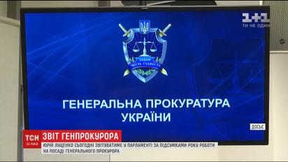 Луценко звітуватиме про діяльність відомства за рік його роботи на посаді