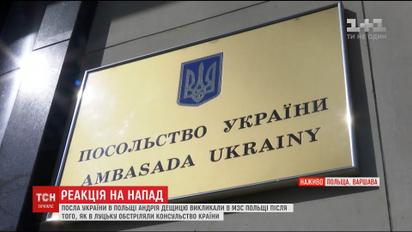 Нападение на консульство: Варшава обеспокоена и требует решительной реакции от Украины