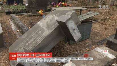 Близько двох десятків могил розгромили на Лісовому цвинтарі у столиці