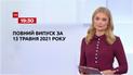 Новости Украины и мира | Выпуск ТСН.19:30 за 13 мая 2021 года (полная версия)